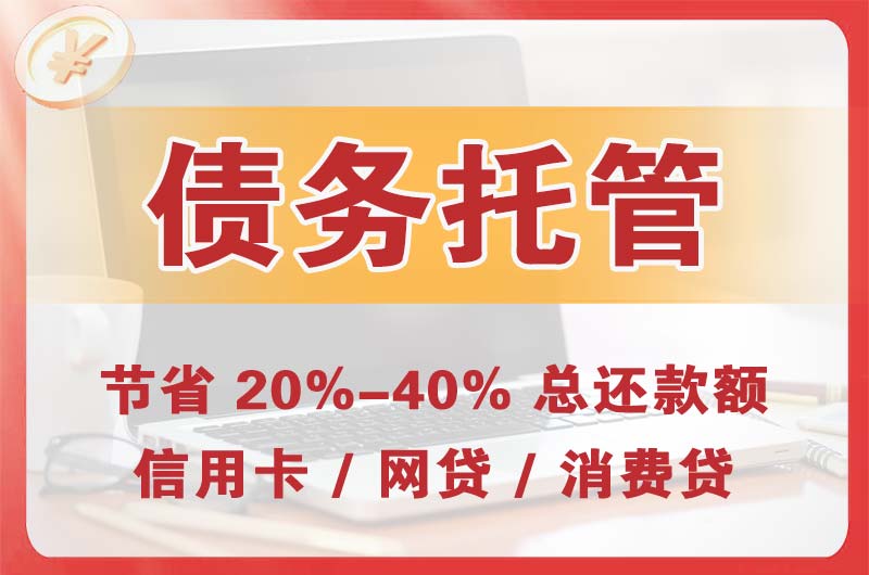 大岭山债务托管